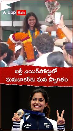 దిల్లీ ఎయిర్‌పోర్టులో మనుబాకర్‌కు ఘన స్వాగతం