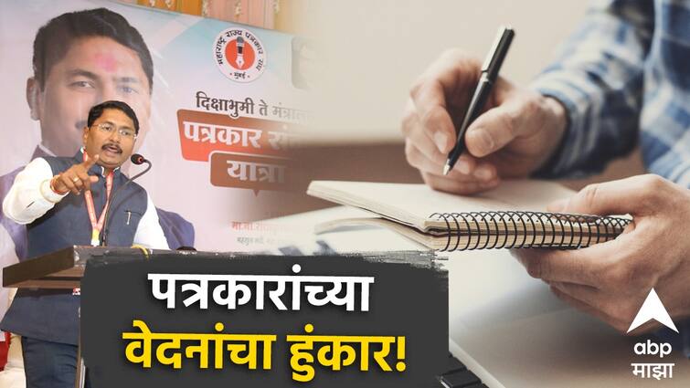 Journalists pain echoes from Sanvad Yatra in dhule to mantralay, Only then will the voice of democracy be loud ... तरच लोकशाहीचा आवाज बुलंद राहिल; 'पत्रकारांच्या वेदनांचा हुंकार' ऐकून अनेकाचे डोळे पाणावले