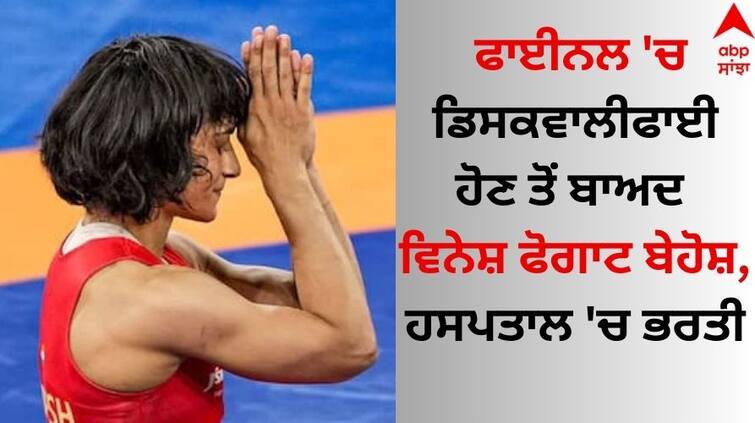 Vinesh Phogat faints, hospitalised in Paris due to dehydration details inside Paris Olympics: ਫਾਈਨਲ 'ਚ ਡਿਸਕਵਾਲੀਫਾਈ ਹੋਣ ਤੋਂ ਬਾਅਦ ਵਿਨੇਸ਼ ਫੋਗਾਟ ਬੇਹੋਸ਼, ਹਸਪਤਾਲ 'ਚ ਭਰਤੀ