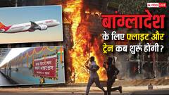 फ्लाइट से लेकर ट्रेन तक... बांग्लादेश जाने के लिए अभी क्या है सुविधा?