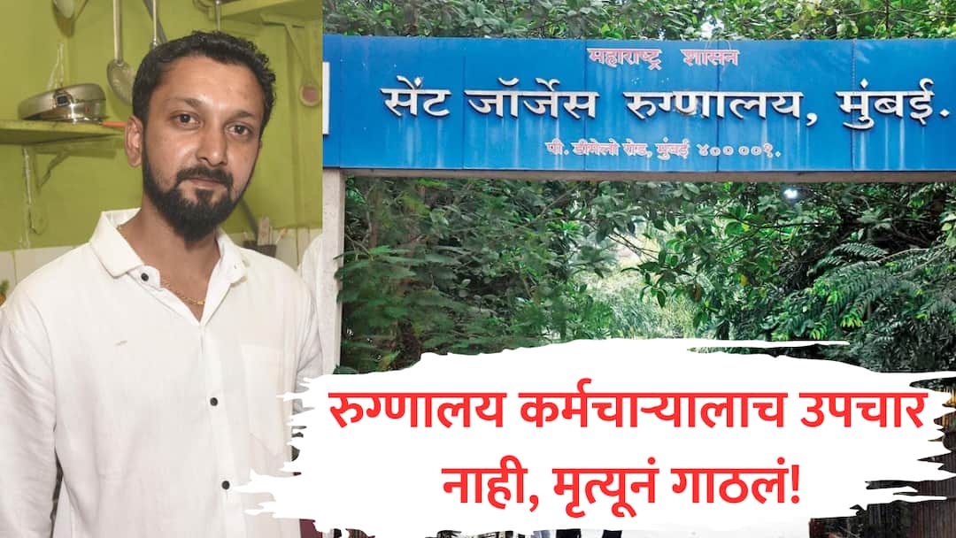 Saint George Hospital staff anis chavan death rahul narwekar suspended two doctors St George hospital mumbai marathi Mumbai News : सेंट जॉर्ज रुग्णालयातील कर्मचाऱ्याचा उपचाराअभावी मृत्यू, दोन डॉक्टरांचे निलंबन