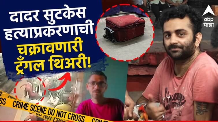 Mumbai Crime news dadar suitcase murder case why Speech hearing impaired men ends his friends life at pydhonie Dadar Suitcase Case: एकाच महिलेवर दोघांचा जीव जडला, बायकोचं अफेअर आणि गर्लफ्रेंडसोबतचे इंटिमेट व्हीडिओ; दादर सुटकेस हत्याप्रकरणात चक्रावणारा ट्विस्ट