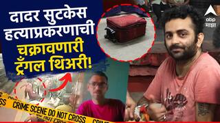 Dadar Suitcase Case: एकाच महिलेवर दोघांचा जीव जडला, बायकोचं अफेअर आणि गर्लफ्रेंडसोबतचे इंटिमेट व्हीडिओ; दादर सुटकेस हत्याप्रकरणात चक्रावणारा ट्विस्ट
