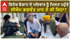 ਵਿਨੇਸ਼ ਫੋਗਾਟ ਦੇ ਪਰਿਵਾਰ ਨੂੰ ਮਿਲਣ ਪਹੁੰਚੇ ਸੀਐਮ ਭਗਵੰਤ ਮਾਨ ਨੇ ਕੀ ਕਿਹਾ?