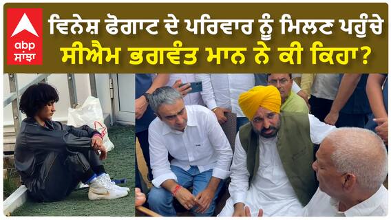 ਵਿਨੇਸ਼ ਫੋਗਾਟ ਦੇ ਪਰਿਵਾਰ ਨੂੰ ਮਿਲਣ ਪਹੁੰਚੇ ਸੀਐਮ ਭਗਵੰਤ ਮਾਨ ਨੇ ਕੀ ਕਿਹਾ?