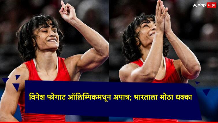 Indian wrestler Vinesh Phogat disqualified from the Paris Olympics Vinesh Phogat she was found overweight Vinesh Phogat: विनेश फोगाट ऑलिम्पिकमधून अपात्र; भारताला मोठा धक्का, एका रात्रीत काय घडलं?