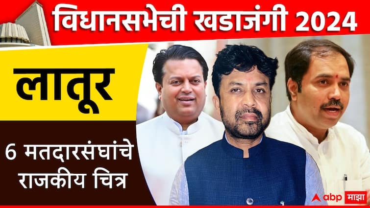 Maharashtra Vidhan Sabha Election 2024 latur 6 assembly constituencies list of MLA and election results 2019 congress BJP NCP Shiv Sena    विधानसभेची खडाजंगी: लातूरमध्ये कोणाचं वर्चस्व? कोणत्या विधानसभा मतदारसंघात कोणत्या पक्षाचा आमदार? सध्याची राजकीय परिस्थिती काय?