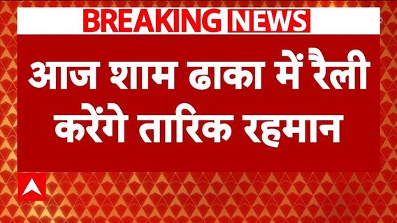 Tariq Rahman, Son Of Khaleda Zia, To Return To Bangladesh Amid Violence Today | ABP News