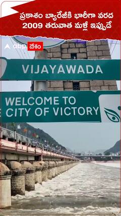 ప్రకాశం బ్యారేజీకి భారీగా వస్తున్న వరద నీరు