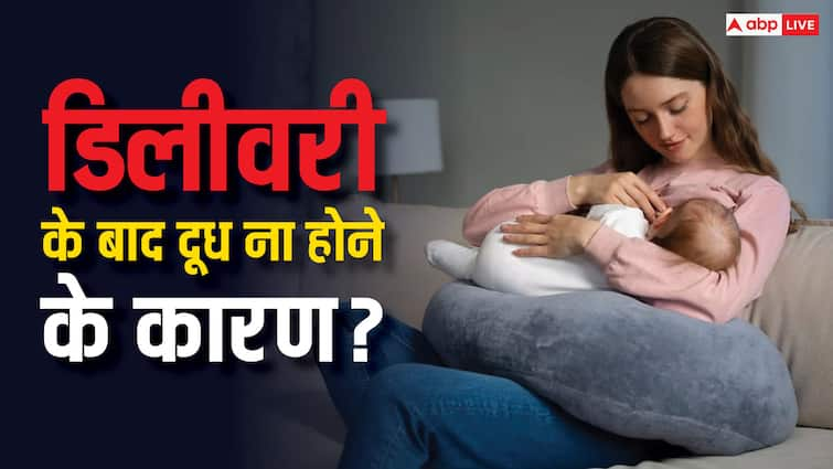 डिलीवरी के बाद बच्चे के लिए क्यों नहीं बन पाता है दूध? जानें क्या हैं इसके कारण