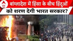Bangladesh Crisis: बांग्लादेश में हिंसा के बीच हिंदुओं को शरण देगी भारत सरकार? | ABP News |