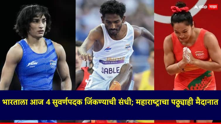 Paris Olympics 2024 India chance to win 4 gold medals Maharashtra Boy Avinash Sable also in the field see paris olympics today full schedule Paris Olympics 2024: भारताला 4 सुवर्णपदक जिंकण्याची संधी; महाराष्ट्राचा पठ्ठ्याही मैदानात, पाहा आजचं संपूर्ण वेळापत्रक