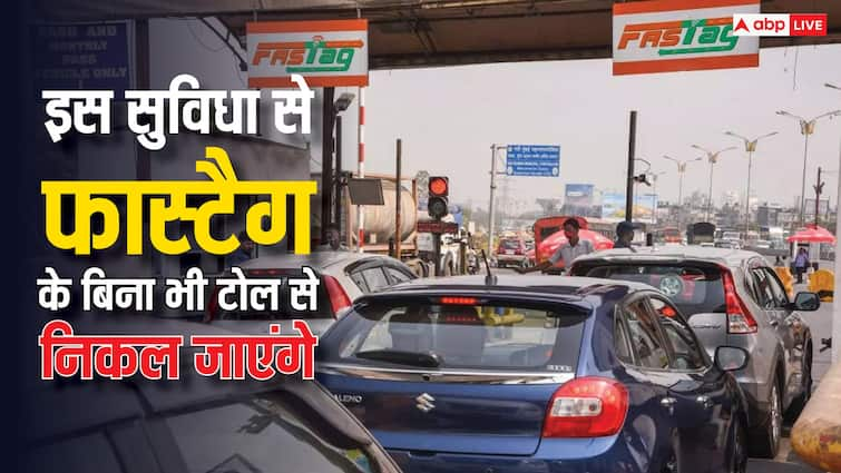 fastag not working no need to worry you can use this facility to avoid double charges know the details नहीं चल रहा है फास्टैग तो इस सुविधा का फायदा उठा सकते हैं आप, नहीं देना होगा दोगुना चार्ज