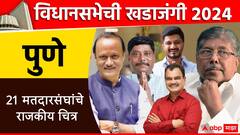 विधानसभेची खडाजंगी : पुण्यात भाजप आपला दबदबा राखणार की दादांचं वर्चस्व राहणार? कुणाचं राहणार पारडं जड, जाणून घ्या आमदारांची यादी अन् सध्याची राजकीय स्थिती