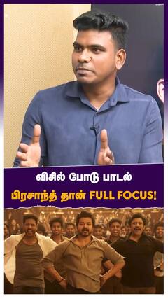 விசில் போடு பாடல் பிரசாந்த் தான் FULL FOCUS !