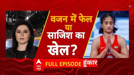Vinesh Phogat Disqualified: विनेश डिसक्वालिफाई...देश में क्यों लड़ाई ? | Paris Olympic 2024 | ABP NEWS