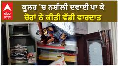 ਕੂਲਰ 'ਚ ਨਸ਼ੀਲੀ ਦਵਾਈ ਪਾ ਕੇ ਚੋਰਾਂ ਨੇ ਕੀਤੀ ਵੱਡੀ ਵਾਰਦਾਤ