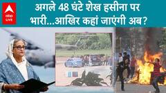 Bangladesh Crisis: Ousted PM Sheikh Hasina Faces Increased Difficulties As US Cancels Visa | ABP Live