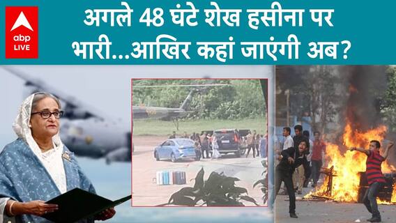 Bangladesh Crisis: Ousted PM Sheikh Hasina Faces Increased Difficulties As US Cancels Visa | ABP Live