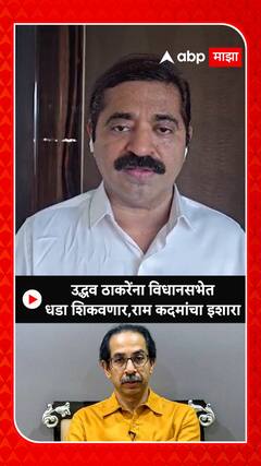 Ram Kadam On Uddhav Thackeray: उद्धव ठाकरेंना विधानसभेत धडा शिकवणार,राम कदमांचा इशारा