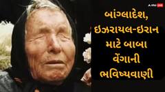 Baba Vanga Predictions 2024: બાંગ્લાદેશ, ઇઝરાયલ-ઇરાન, શું સાચી સાબિત થઈને રહેશે બાબા વેંગાની આ ખતરનાક ભવિષ્યવાણી