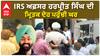 IRS ਅਫ਼ਸਰ ਹਰਪ੍ਰੀਤ ਸਿੰਘ ਦੀ ਮ੍ਰਿਤਕ ਦੇਹ ਪਹੁੰਚੀ ਘਰ