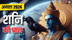 Shani Dev: अगस्त में शनि की चाल कैसी रहेगी? किन राशियों को बचकर रहना चाहिए