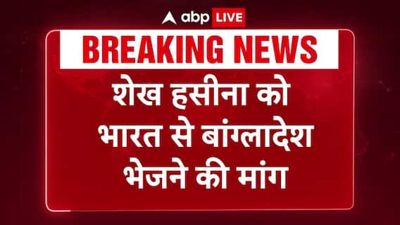 Bangladesh Demands For Sheikh Hasina To Be Sent Back From India | ABP LIve