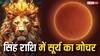 Sun Transit 2024: सिंह राशि में सूर्य का गोचर, इन राशियों पर बरसेगी लक्ष्मी जी की बंपर कृपा