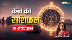 कर्क, कुंभ, मीन राशि वाले कल के दिन उधार लेने से बचें, एस्ट्रोलॉजर से जानें कल का राशिफल