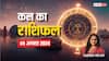 Kal Ka Rashifal 08 August 2024: कर्क, कुंभ, मीन राशि वाले कल के दिन उधार लेने से बचें, एस्ट्रोलॉजर से जानें कल का राशिफल
