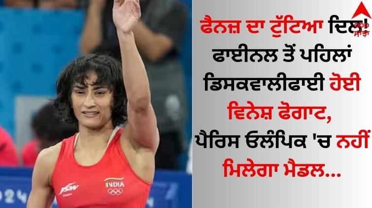 paris-olympics-2024-vinesh-phogat-be-disqualified-will-not-get-medal-in-paris-olympics details inside Paris Olympic 2024: ਫੈਨਜ਼ ਦਾ ਟੁੱਟਿਆ ਦਿਲ! ਫਾਈਨਲ ਤੋਂ ਪਹਿਲਾਂ ਡਿਸਕਵਾਲੀਫਾਈ ਹੋਈ ਵਿਨੇਸ਼ ਫੋਗਾਟ, ਪੈਰਿਸ ਓਲੰਪਿਕ 'ਚ ਨਹੀਂ ਮਿਲੇਗਾ ਮੈਡਲ