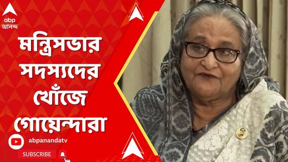 হাসিনা দেশ ছাড়তেই তাঁর মন্ত্রিসভার সদস্যদের খোঁজে গোয়েন্দারা
