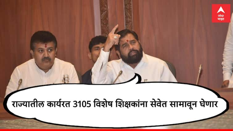 3105 special teachers working in the state will be given severance pay Establishment of committee for old pension information from CM Eknath Shinde राज्यातील 3105 विशेष शिक्षकांना सेवेत सामावून घेणार; जुनी पेन्शनसाठीही समिती स्थापन, एकनाथ शिंदेंची माहिती 