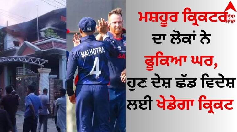 The famous cricketers house was blown up by people, now he will leave the country and play cricket abroad Sports Breaking: ਮਸ਼ਹੂਰ ਕ੍ਰਿਕਟਰ ਦਾ ਲੋਕਾਂ ਨੇ ਫੂਕਿਆ ਘਰ, ਹੁਣ ਦੇਸ਼ ਛੱਡ ਵਿਦੇਸ਼ ਲਈ ਖੇਡੇਗਾ ਕ੍ਰਿਕਟ 