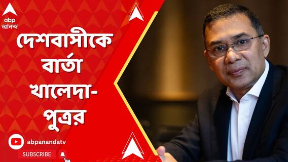 'বাংলাদেশে মুসলমান, হিন্দু, খ্রিস্টান, বৌদ্ধ, কেউ সংখ্যালঘু নন', মন্তব্য খালেদা-পুত্রর