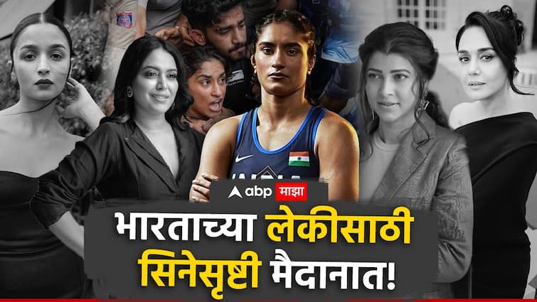 Alia Bhatt Preity Zinta Swara Bhaskar Abhijeet Kelkar Tejaswini Pandit Bollywood and Marathi actress reaction on Vinesh Phogat Disqualified From Paris Olympic 2024  Vinesh Phogat Disqualified : 'तू लखलखणारं सोनं, तूच भारताची प्रेरणा'  विनेश फोगाटसाठी आलिया, तेजस्विनीसह सेलिब्रेटी मैदानात! 