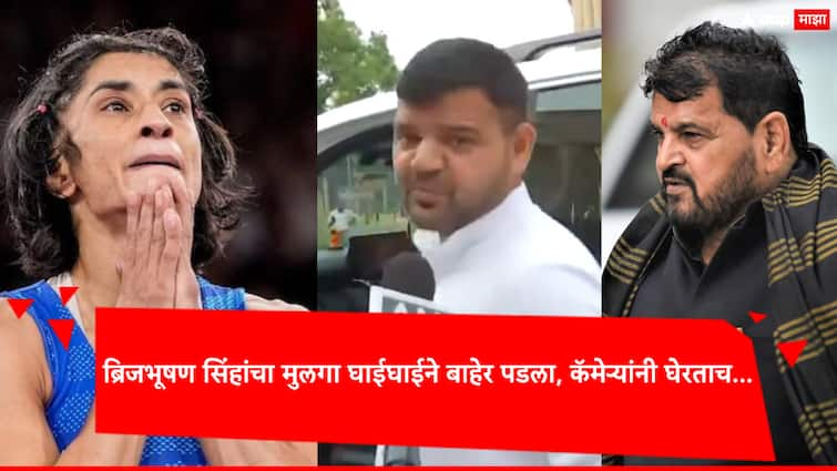 Vinesh Phogat Disqualified Paris Olympics 2024 BJP MP Karan Brijbhushan Singh says It is a loss for the country विनेश फोगाट ऑलिम्पिक स्पर्धेतून अपात्र ठरताच ब्रिजभूषण सिंहांचा मुलगा संसदेतून घाईघाईने बाहेर पडला, कॅमेऱ्यांनी घेरताच म्हणाला...