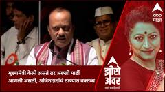 Zero Hour Ajit Pawar मुख्यमंत्री केली असतं तर अख्खी पार्टी आणली असती, अजितदादांचं ठाण्यात वक्तव्य