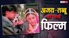 अजय देवगन और तब्बू की साथ में पहली फिल्म कौन सी थी? इसके गाने से लेकर कमाई तक सब थे जबरदस्त