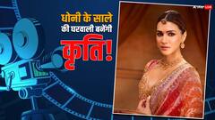 धोनी के साले की दुल्हन बनेंगी कृति सेनन! ऐसे खुली एक्ट्रेस के अफेयर की पोल