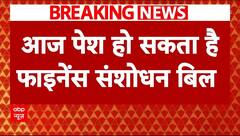 Finance Amendment Bill: आज पेश होगा फाइनेंस संशोधन बिल, प्रॉप्रटी बेचने पर टैक्स में मिलेगी राहत! |