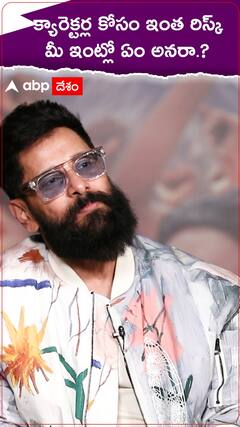 క్యారెక్టర్ల కోసం ఇంత రిస్క్ మీ ఇంట్లో ఏం అనరా.?