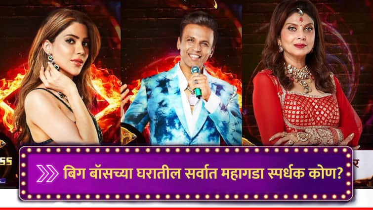 Bigg Boss Marathi Who Is The Highest Paid Contestant Season 5 Contestants fees Nikki Tamboli Varsha Usgaonkar or Abhijeet Sawant marathi news Bigg Boss Marathi : वर्षा उसगांवकर, निक्की तांबोळी की अभिजीत सावंत, बिग बॉसच्या घरातील सर्वात महागडा स्पर्धक कोण?