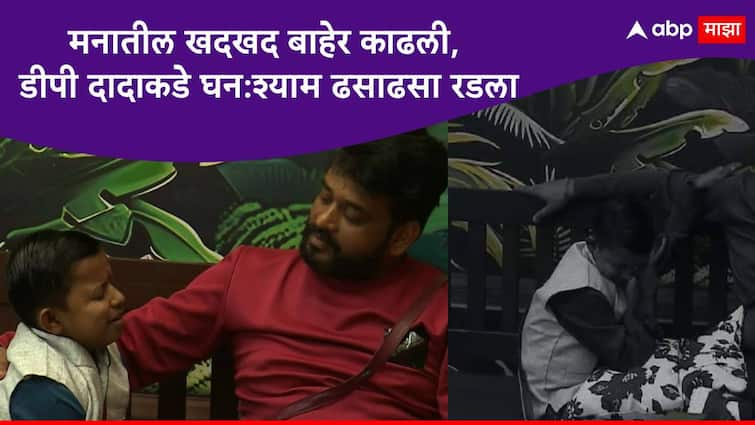 Chhota Pudhari Ghanshyam Darode can't control emotion crying in front of Dhananjay Powar Ghanshyam troll on his height and physique  Bigg Boss Marathi New Season Bigg Boss Marathi Season 5 Bigg Boss Marathi Season 5 Ghanshyam Darode  : अखेर छोटा पुढारीने मनातील खदखद बाहेर काढली, डीपी दादाकडे घन:श्याम ढसाढसा रडला