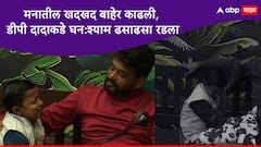 अखेर छोटा पुढारीने मनातील खदखद बाहेर काढली, डीपी दादाकडे घन:श्याम ढसाढसा रडला