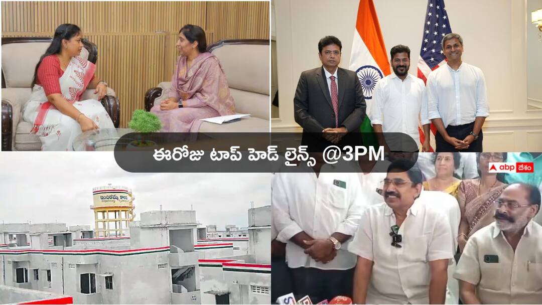 Top Headlines Today: వైఎస్ఆర్సీపీకి మరో మాజీ ఎమ్మెల్యే గుడ్ బై, తెలంగాణలో ఇందిరమ్మ ఇళ్ల నిర్మాణంపై మరో అప్డేట్- నేటి టాప్ న్యూస్ Telangana CM Revanth Reddy US tour and Andhra Pradesh latest News Updates on August 07 2024 Top Headlines Today: వైఎస్ఆర్సీపీకి మరో మాజీ ఎమ్మెల్యే గుడ్ బై, తెలంగాణలో ఇందిరమ్మ ఇళ్ల నిర్మాణంపై మరో అప్డేట్- నేటి టాప్ న్యూస్