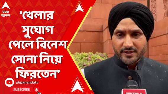 খেলার সুযোগ পেলে বিনেশ সোনা নিয়ে ফিরতেন: হরভজন সিংহ