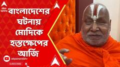 'বাংলাদেশের এই ঘটনায় হস্তক্ষেপ করুন',নরেন্দ্র মোদিকে আর্জি জগৎগুরু রামভদ্রাচার্যের