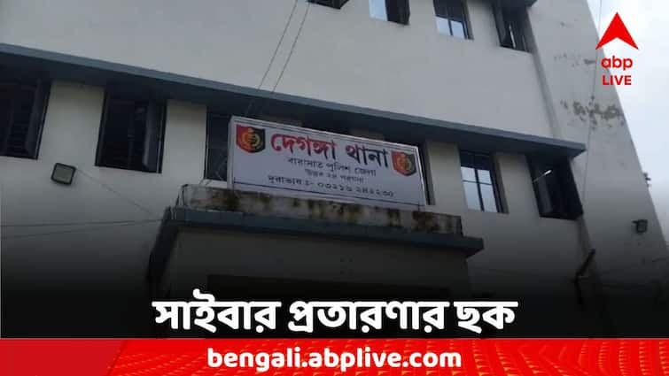 North 24 Parganas Cyber Fraud Millions of rupees disappeared by clicking link Cyber Fraud:মোবাইল আপডেট করার নামে ফোন, লিঙ্ক ক্লিক করতেই গায়েব লক্ষ লক্ষ টাকা